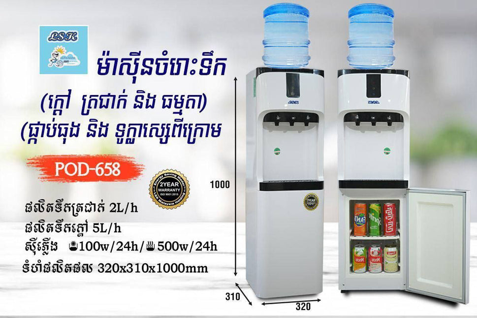 ម៉ាស៊ីនទឹកក្ដៅនិងទឹកត្រជាក់ LSK Water Dispenser Hot And Cold POD-658