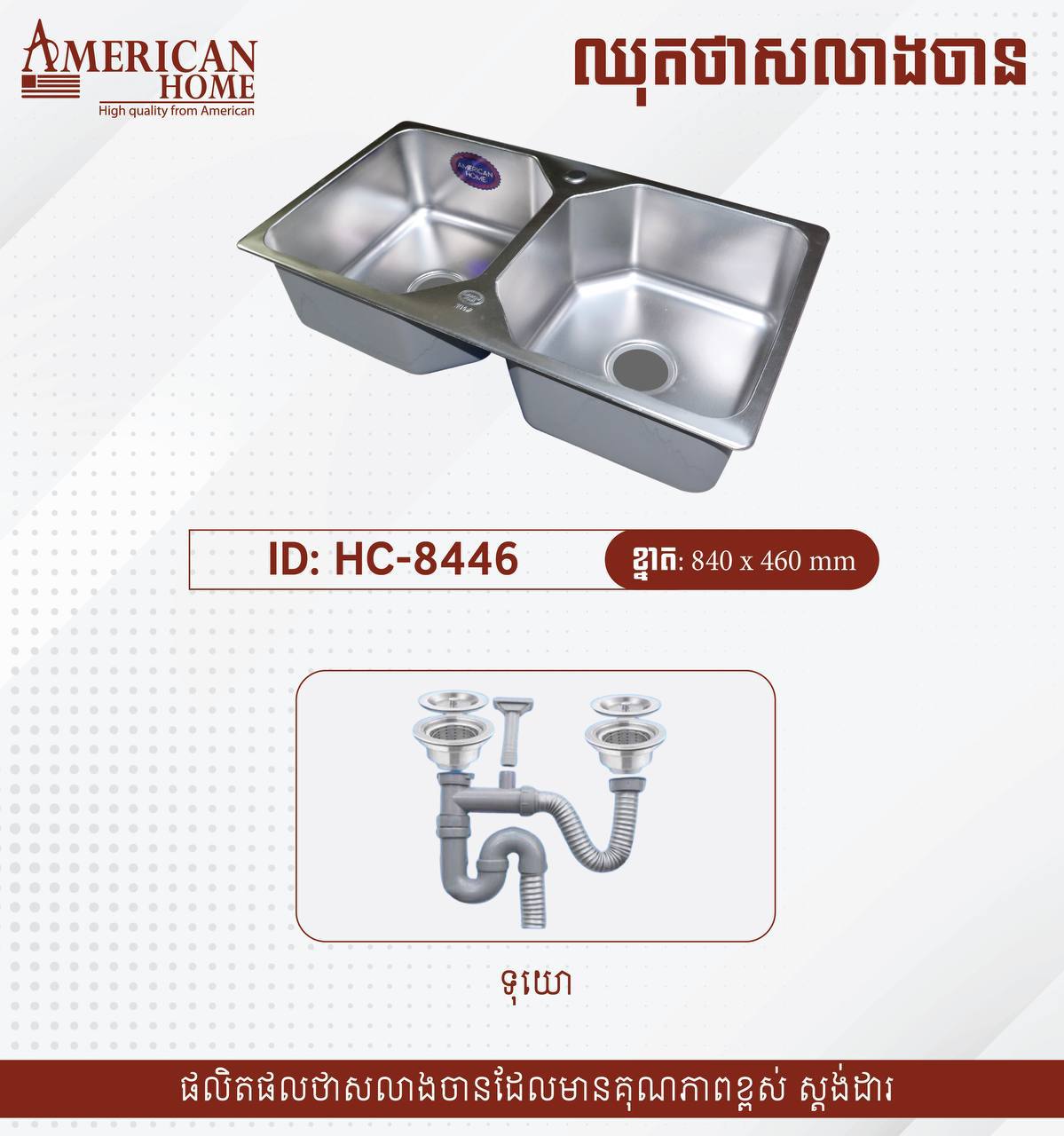 ឡាបូលាងចានប្រភេទភ្លោះ Sinks HC-8446