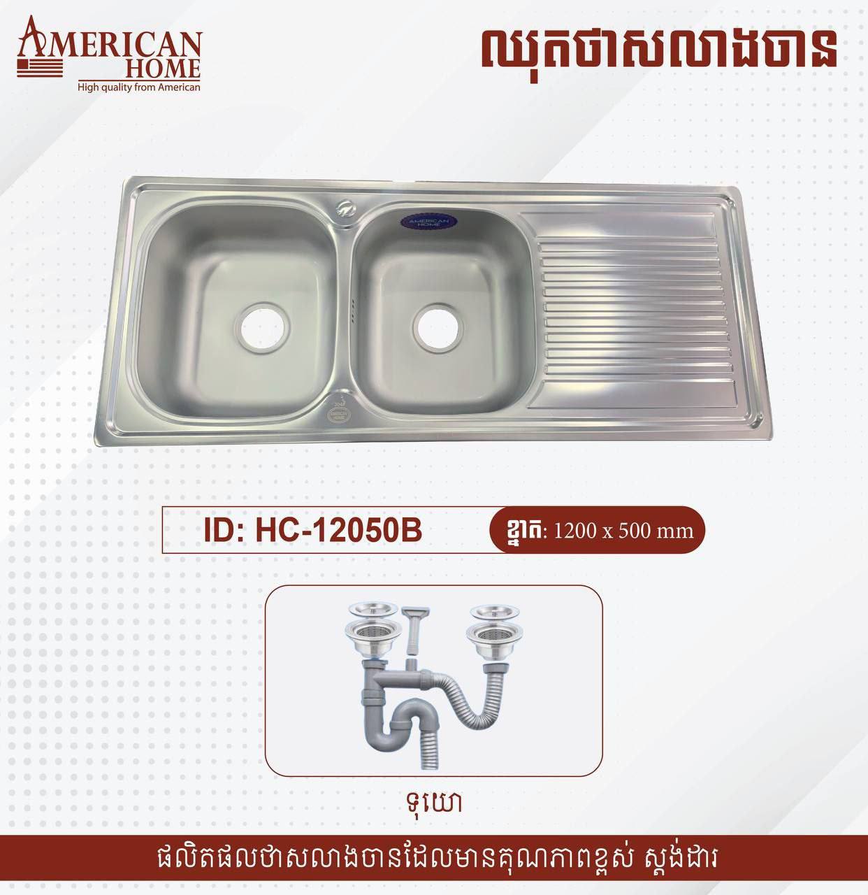 ឡាបូលាងចានប្រភេទភ្លោះ Sinks HC-12050B