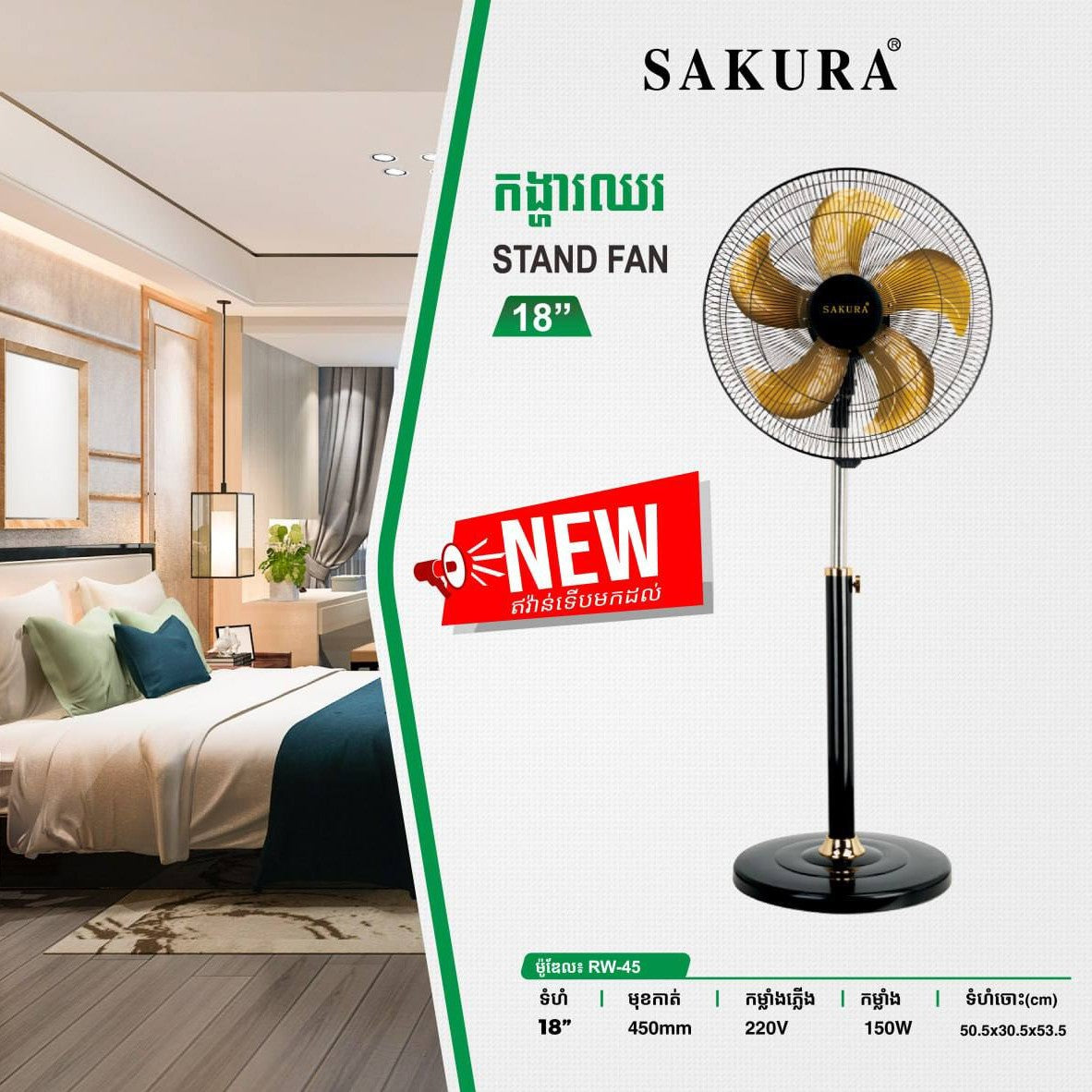 កង្ហាជាប់ជញ្ជាំងមានតេលេ Sakura Wall Fan 18inch RW-45-450