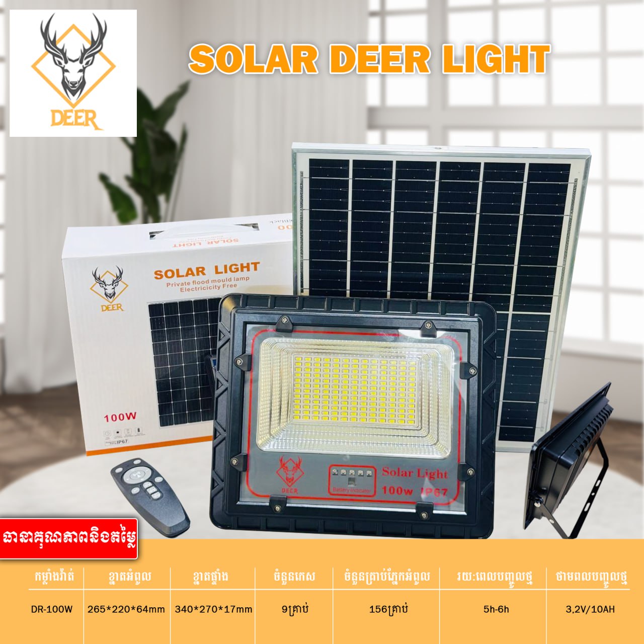 អំពូលហ្វាសូឡា DEER Solar Deep Light Aluminum 100W DR-100W
