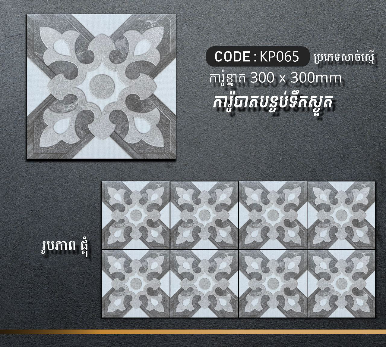 ការ៉ូបាតបន្ទប់ទឹក Bathroom Floor Tile 30x30cm KP065