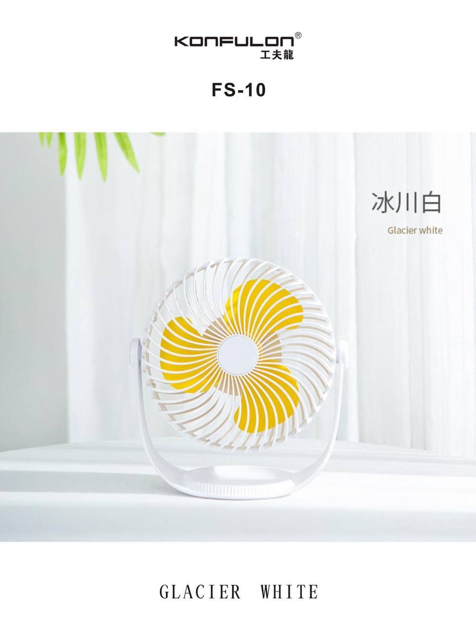 កង្ហារសាកថ្ម Konfulon Rechargeable Fan FS-10