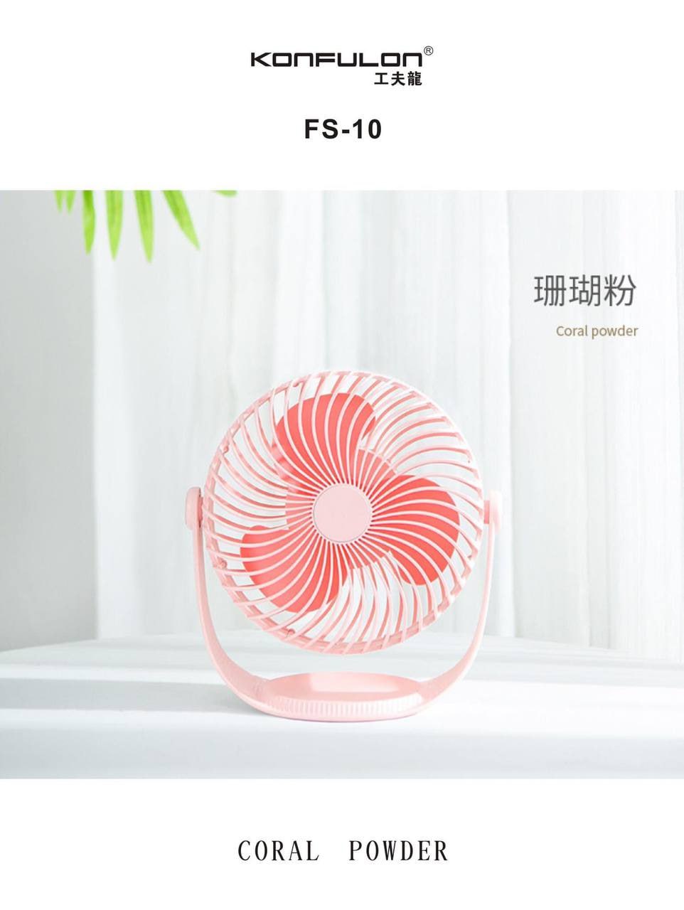 កង្ហារសាកថ្ម Konfulon Rechargeable Fan FS-10