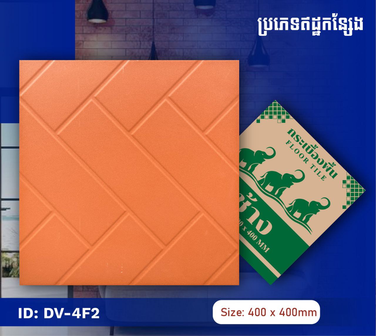 ឥដ្ឋកន្សែងក្រឡាបញ្ឆិតភ្លឺ 400*400mm DV-4F2