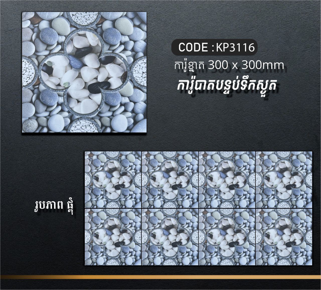 ការ៉ូបាតបន្ទប់ទឹក Bathroom Floor Tile 30x30cm KP3116
