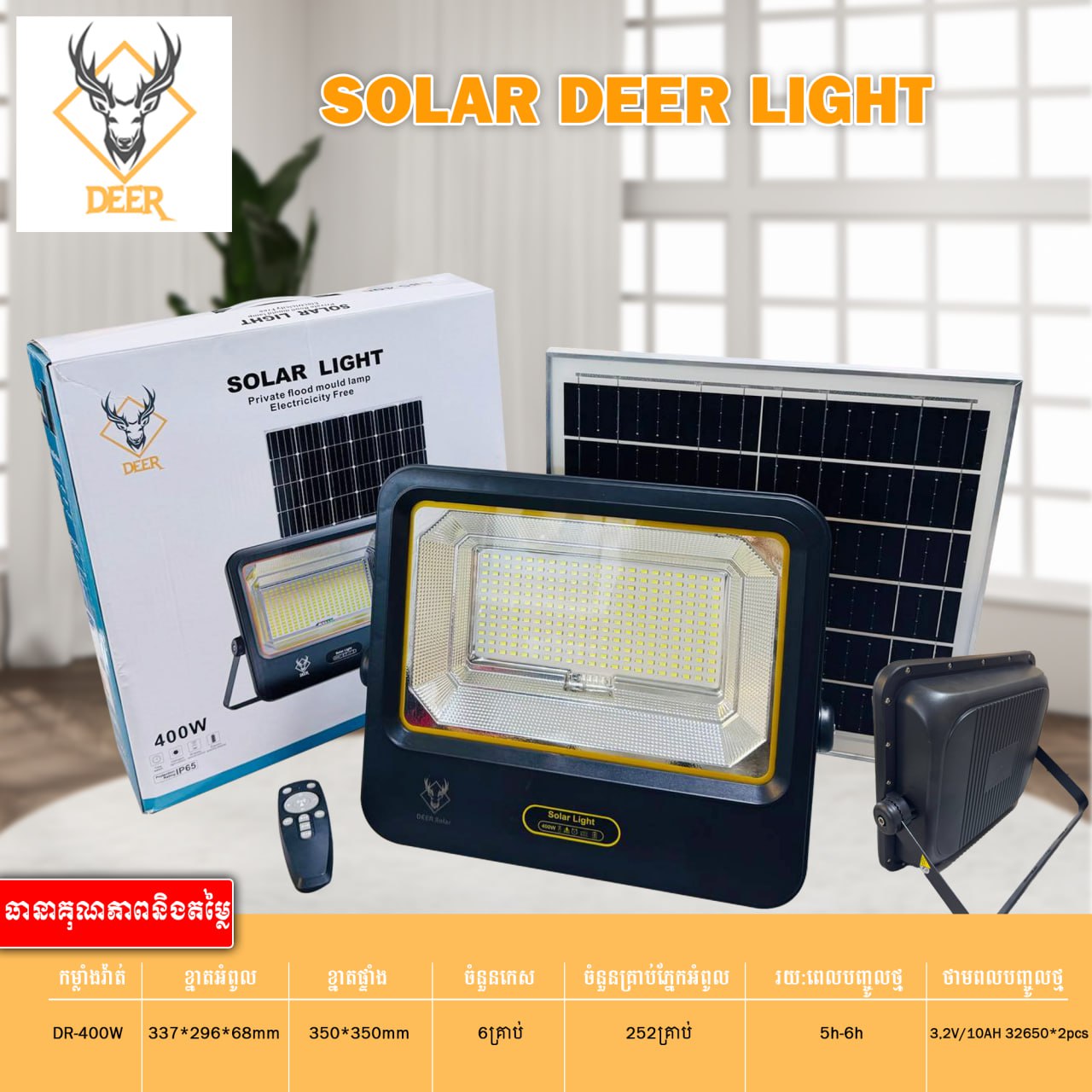 អំពូលហ្វាសូឡា DEER Solar Deep Light ABS 400W DR-400W