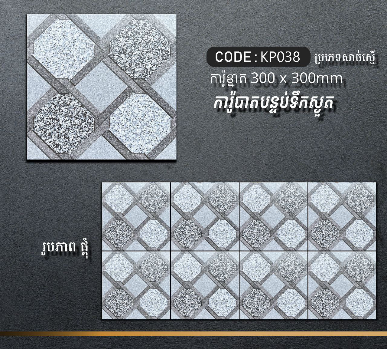ការ៉ូបាតបន្ទប់ទឹក Bathroom Floor Tile 30x30cm KP038
