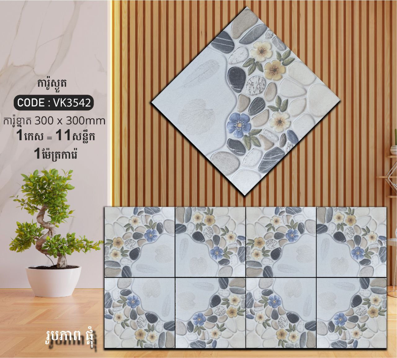 ការ៉ូបាតបន្ទប់ទឹក Bathroom Floor Tile 30x30cm VK3542