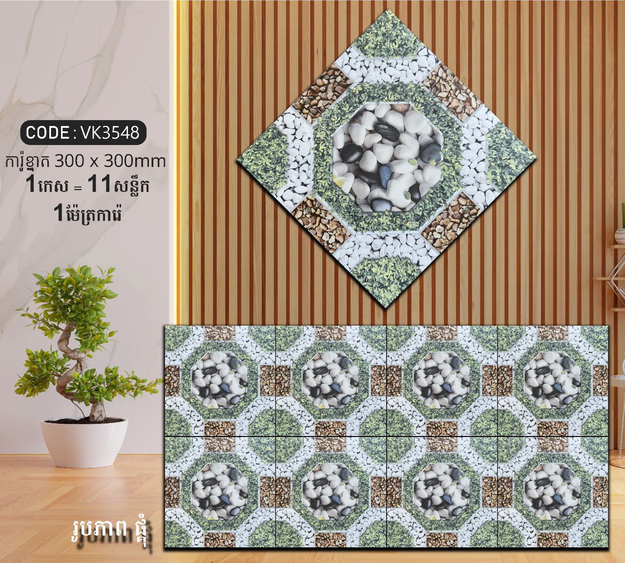ការ៉ូបាតបន្ទប់ទឹក Bathroom Floor Tile 30x30cm VK3548