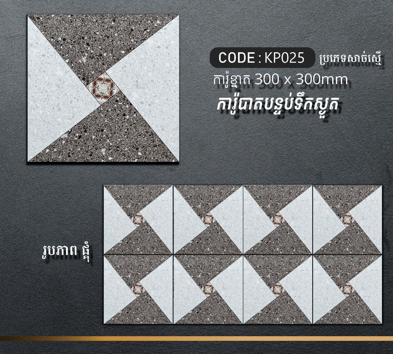 ការ៉ូបាតបន្ទប់ទឹក Bathroom Floor Tile 30x30cm KP025