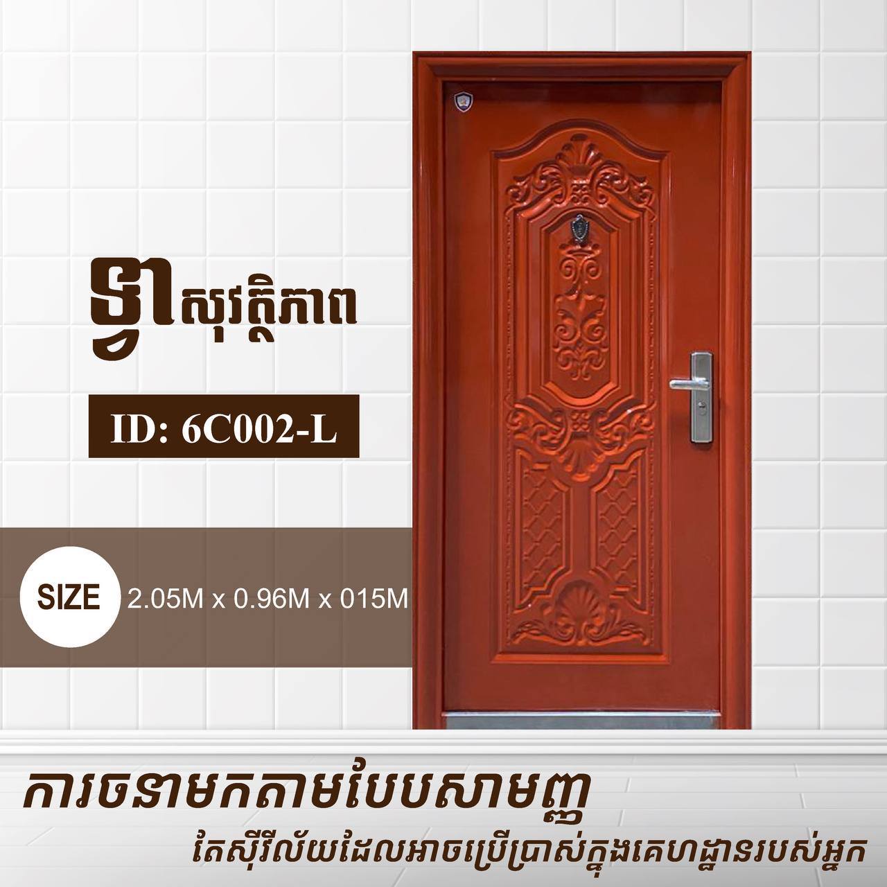 ទ្វាសុវត្តិភាព Gold Elephents 2.05m 6C002-R