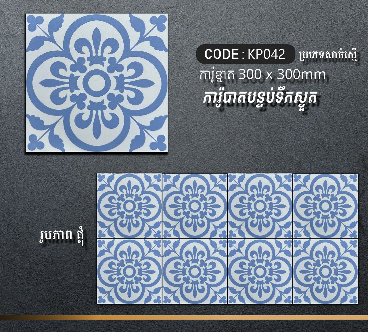 ការ៉ូបាតបន្ទប់ទឹក Bathroom Floor Tile 30x30cm KP042