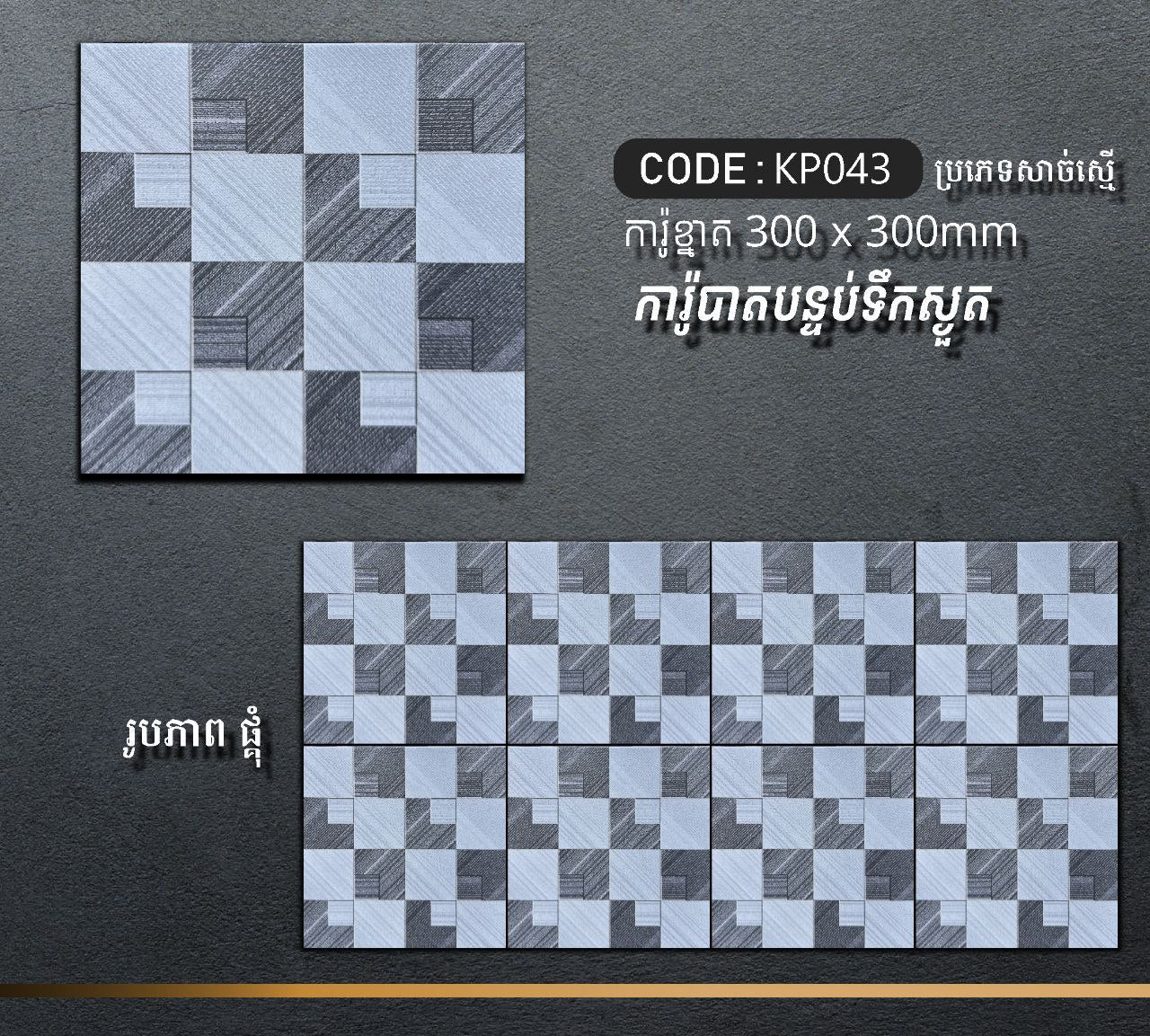 ការ៉ូបាតបន្ទប់ទឹក Bathroom Floor Tile 30x30cm KP043