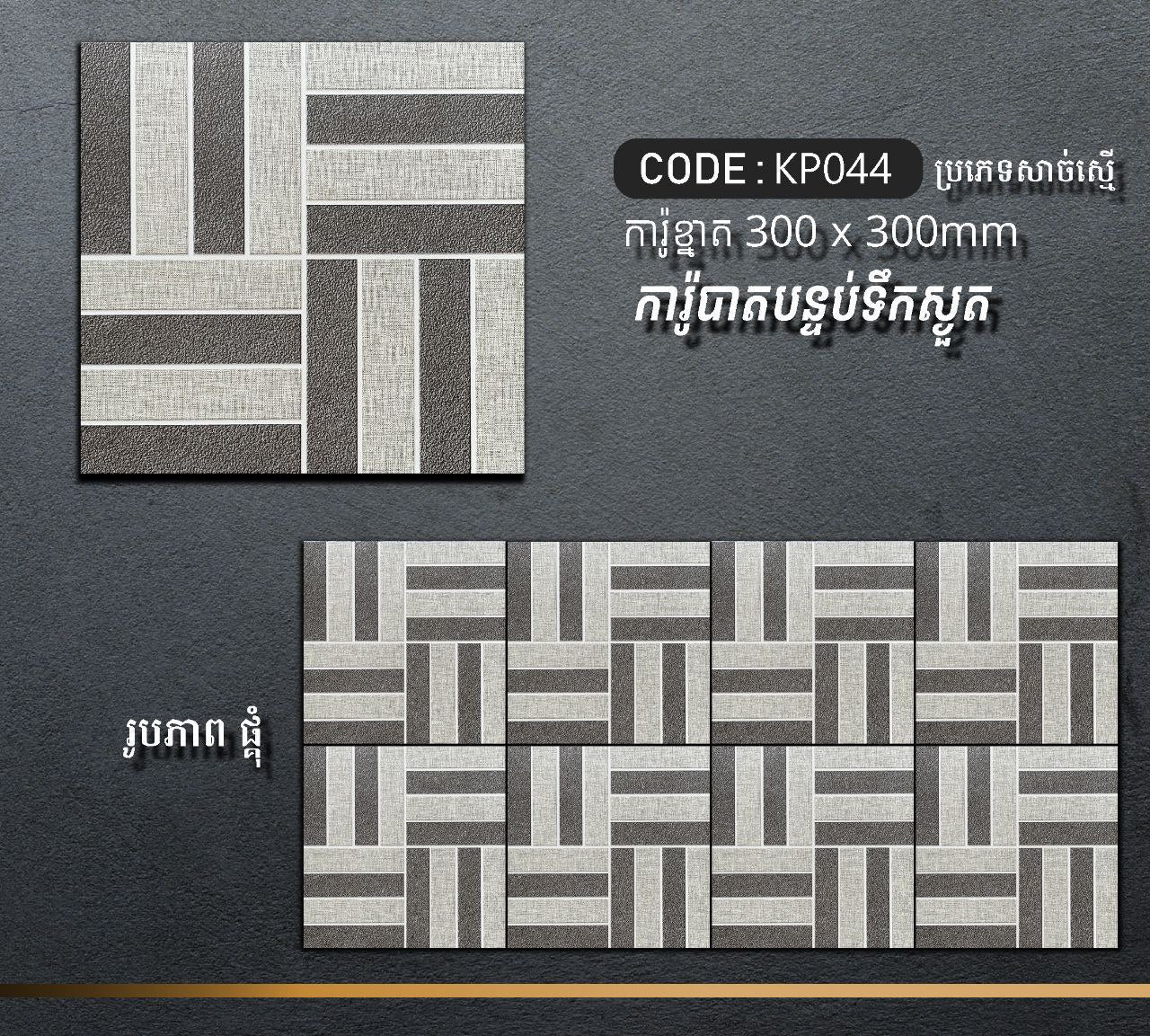ការ៉ូបាតបន្ទប់ទឹក Bathroom Floor Tile 30x30cm KP044