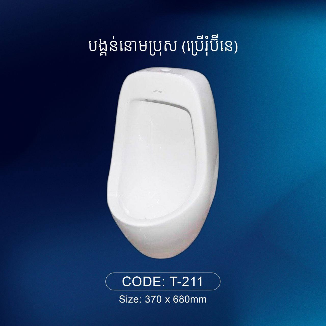 បង្គន់នោមបុរស Urinal T-211