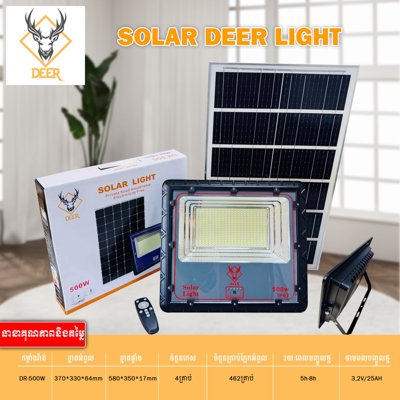 អំពូលហ្វាសូឡា DEER Solar Deep Light Aluminum 500W DR-500W
