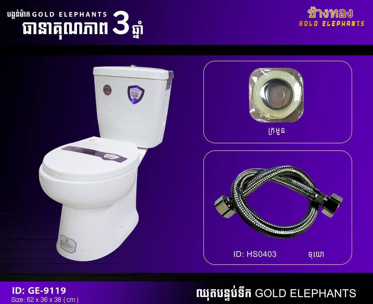 បង្គន់ធុងទឹកដាច់ GOLDELEPHANTS GE 9119