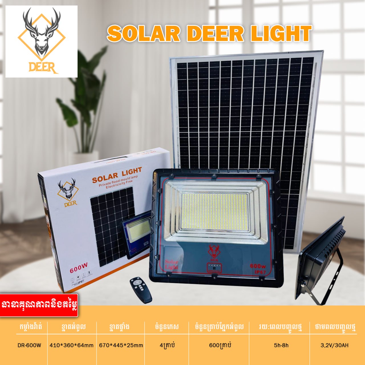 អំពូលហ្វាសូឡា DEER Solar Deep Light Aluminum 600W DR-600W