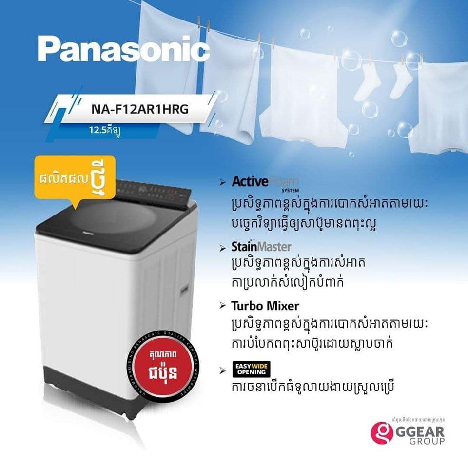 ម៉ាស៊ីនបោកខោអាវ Panasonic NA-F12AR1HRG