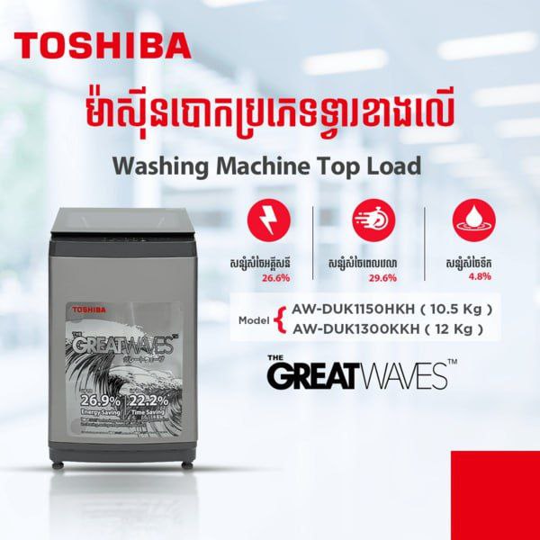 ម៉ាសុីនបោកខោអាវ Toshiba Model AW-DUK1150HKH