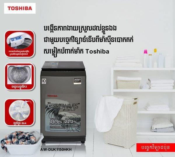 ម៉ាសុីនបោកខោអាវ Toshiba Model AW-DUK1150HKH
