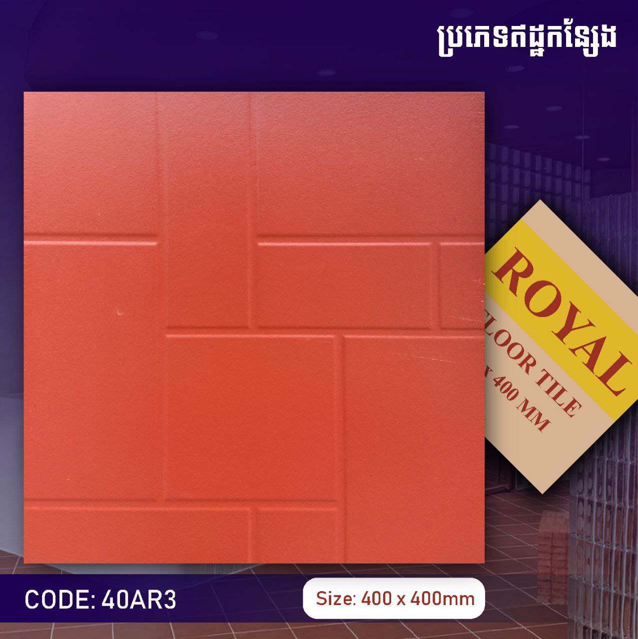 ឥដ្ឋកន្សែងក្រឡាជ្រុង 400*400mm 40AR3
