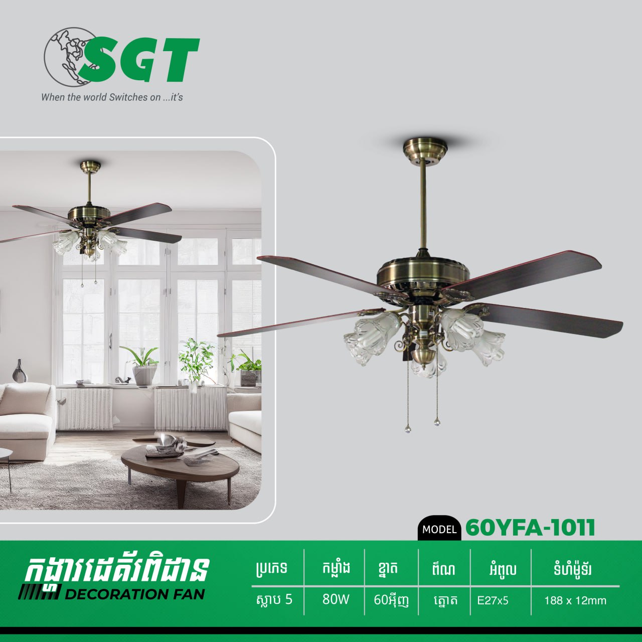 កង្ហាពិដានមានអំពូលភ្លើង Sakura Decoration Ceiling Fan 1011