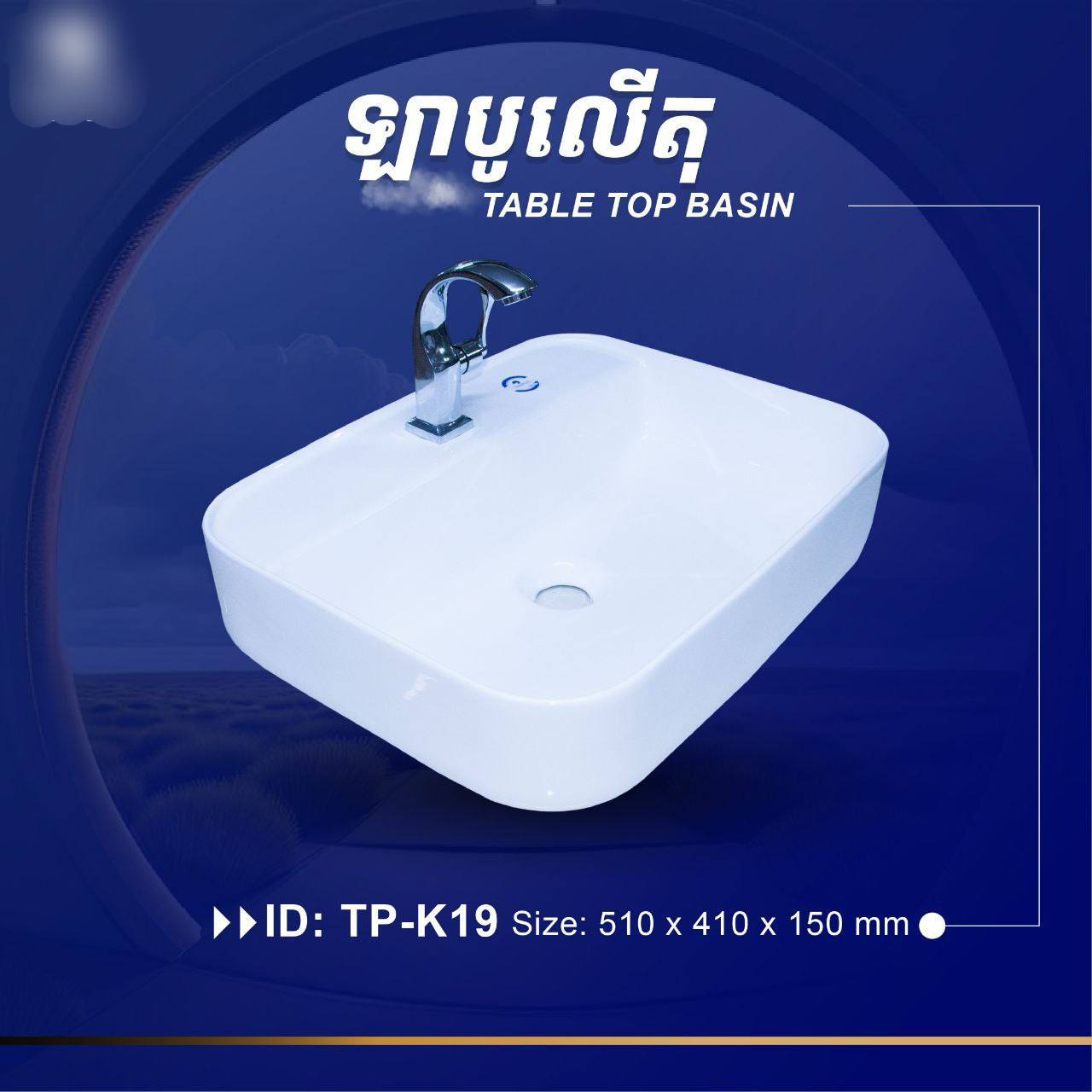 ឡាបូលើតុ Table Top Basin TP-K19