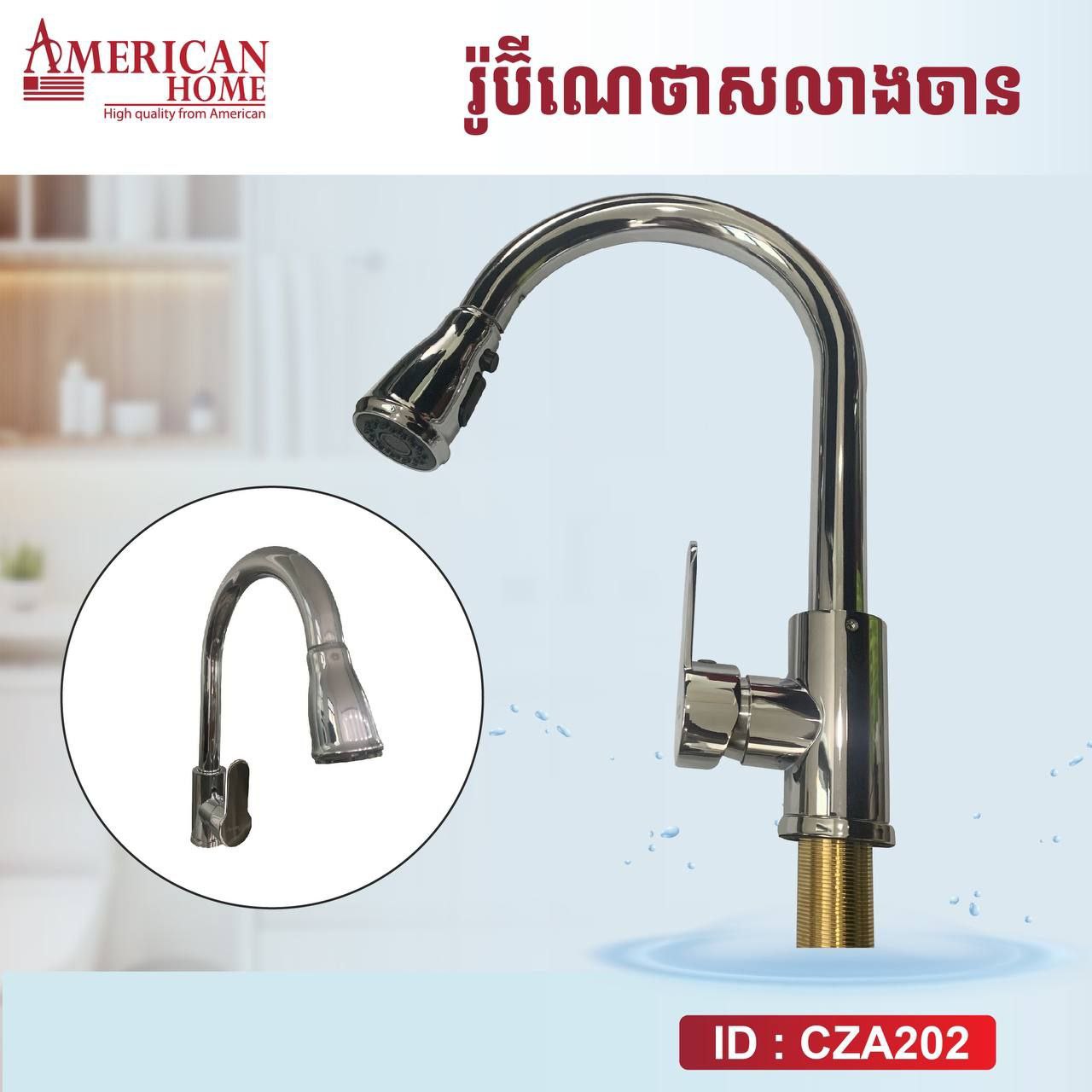 រ៉ូប៉ីណេលាងចាន Kitchen Faucet CZA202