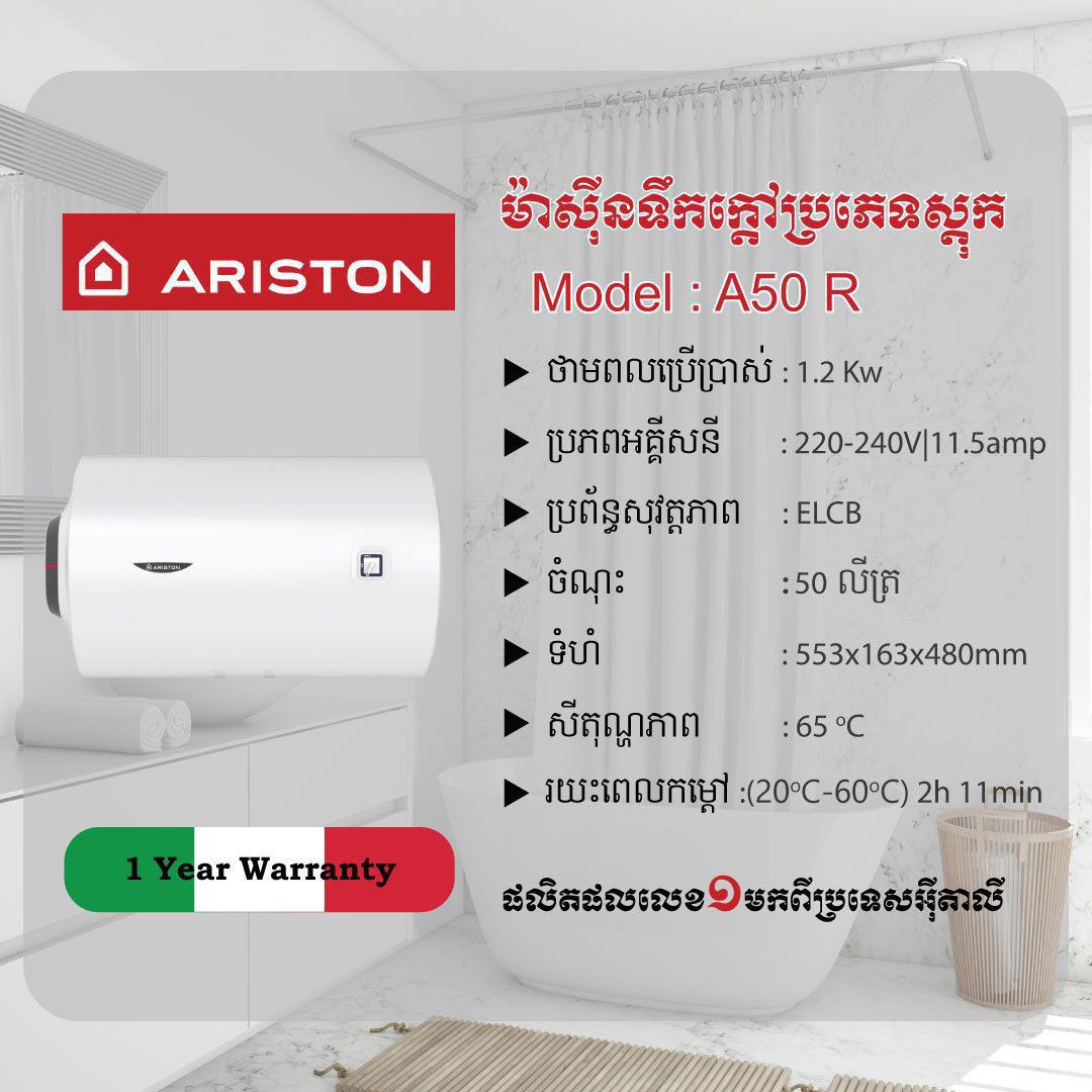 ម៉ាស៊ីនទឹកក្ដៅប្រភេទស្តុកទឹក50L Ariston Water Heaters 1200W A50R