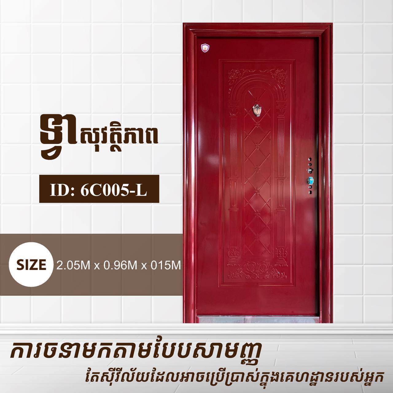 ទ្វាសុវត្តិភាព Gold Elephents 2.05m 6C005-L