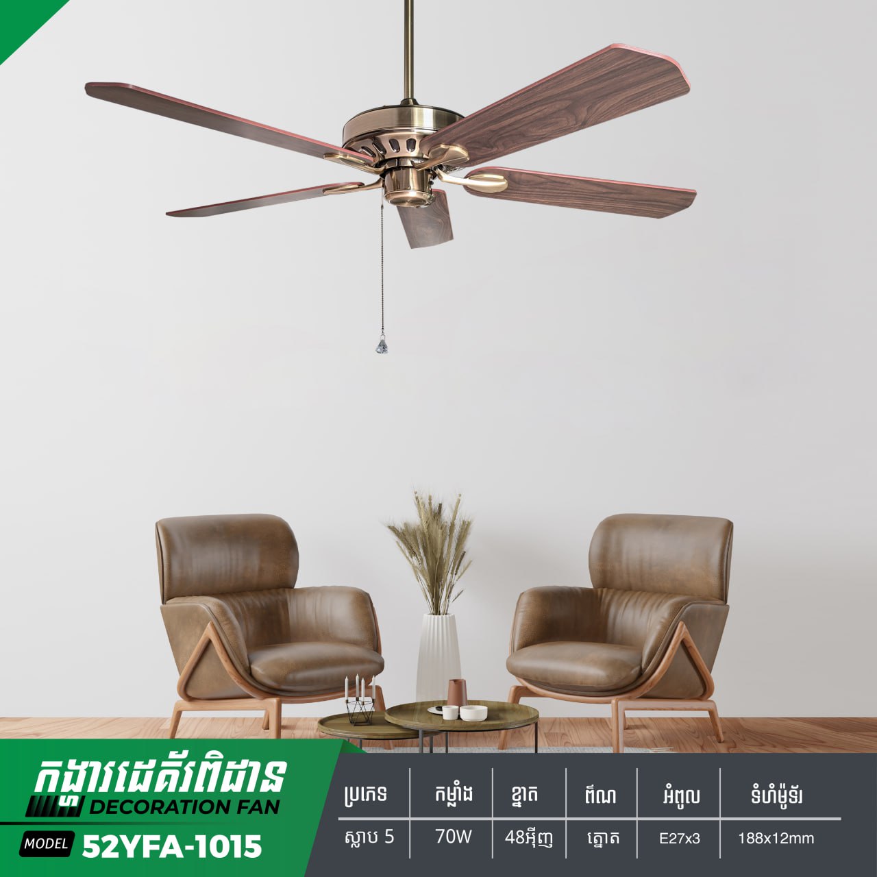 កង្ហាពិដានអត់មានអំពូល Sakura Decoration Ceiling Fan 1015