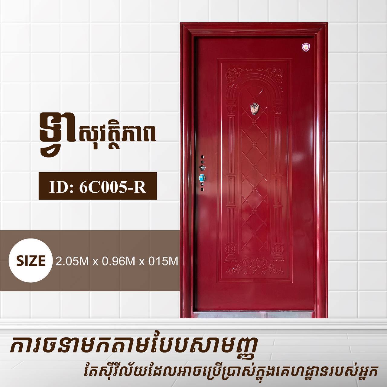 ទ្វាសុវត្តិភាព Gold Elephents 2.05m 6C005-R