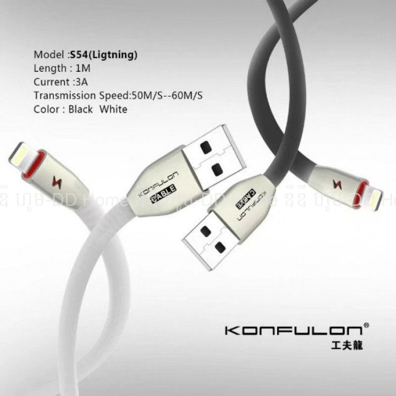 ខ្សែសាក Konfulon Charger Cable Lightning-S54