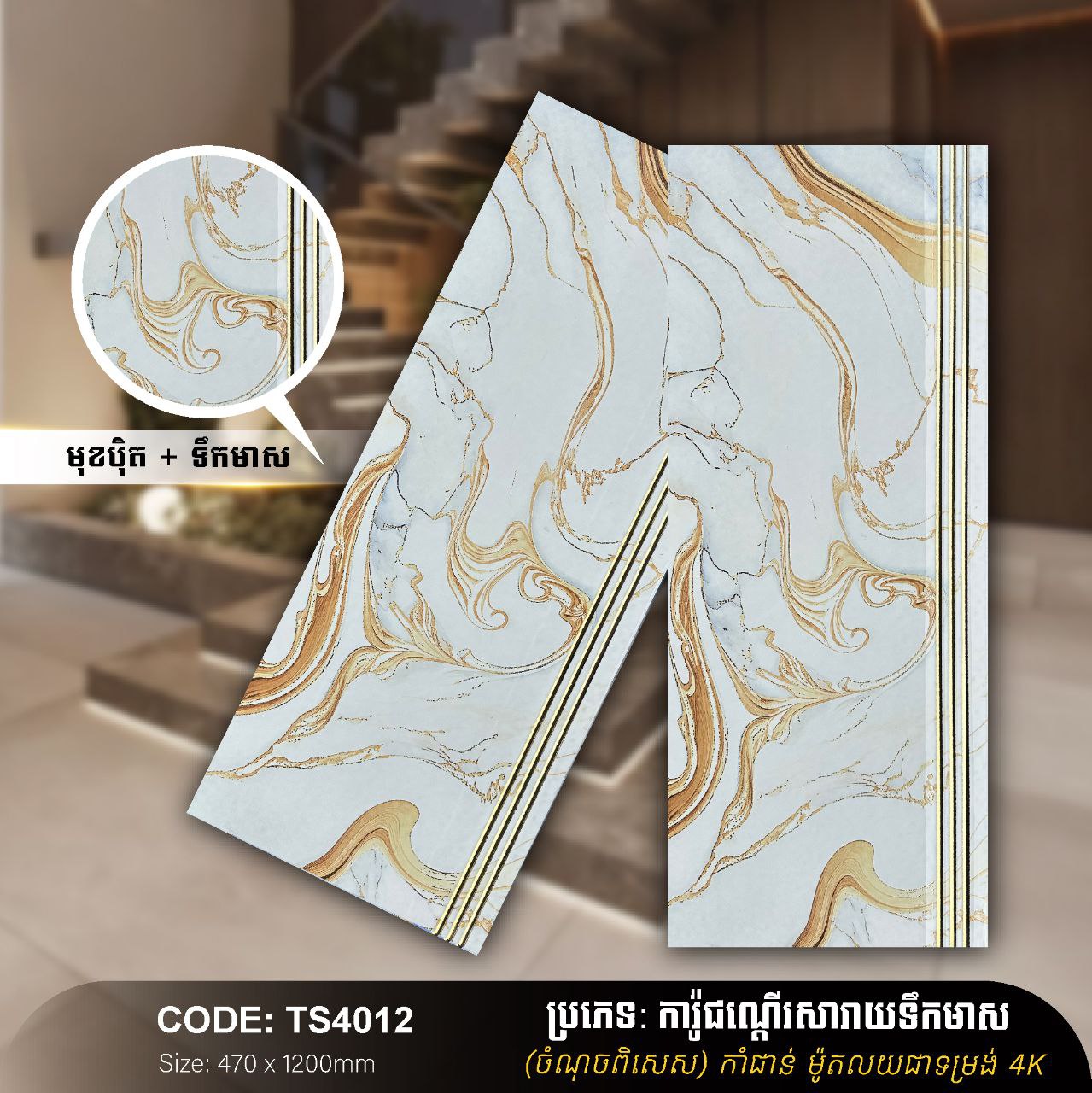ការ៉ូជណ្ដើរទឹកមាស 470*1200mm TS4012
