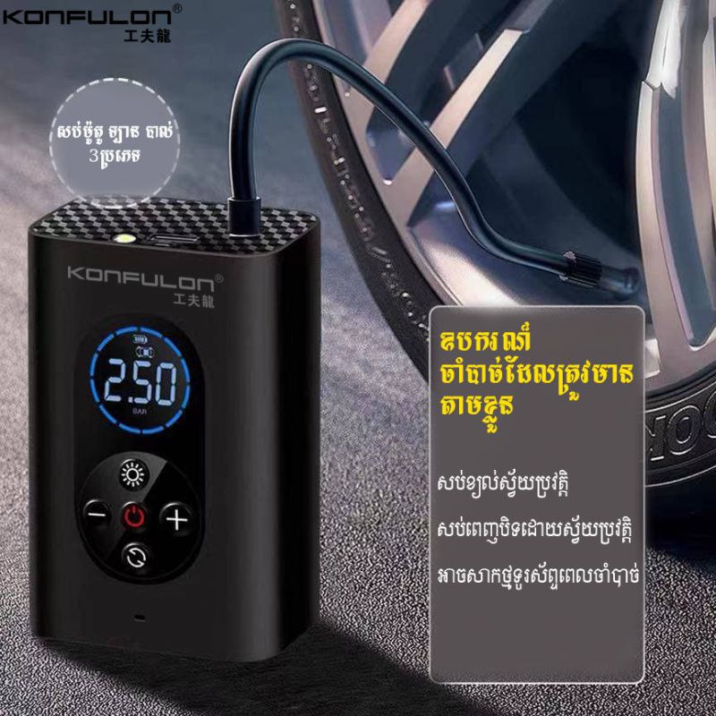 ឧបករណ៍សប់កង់ឡាន Konfulon-CQ01