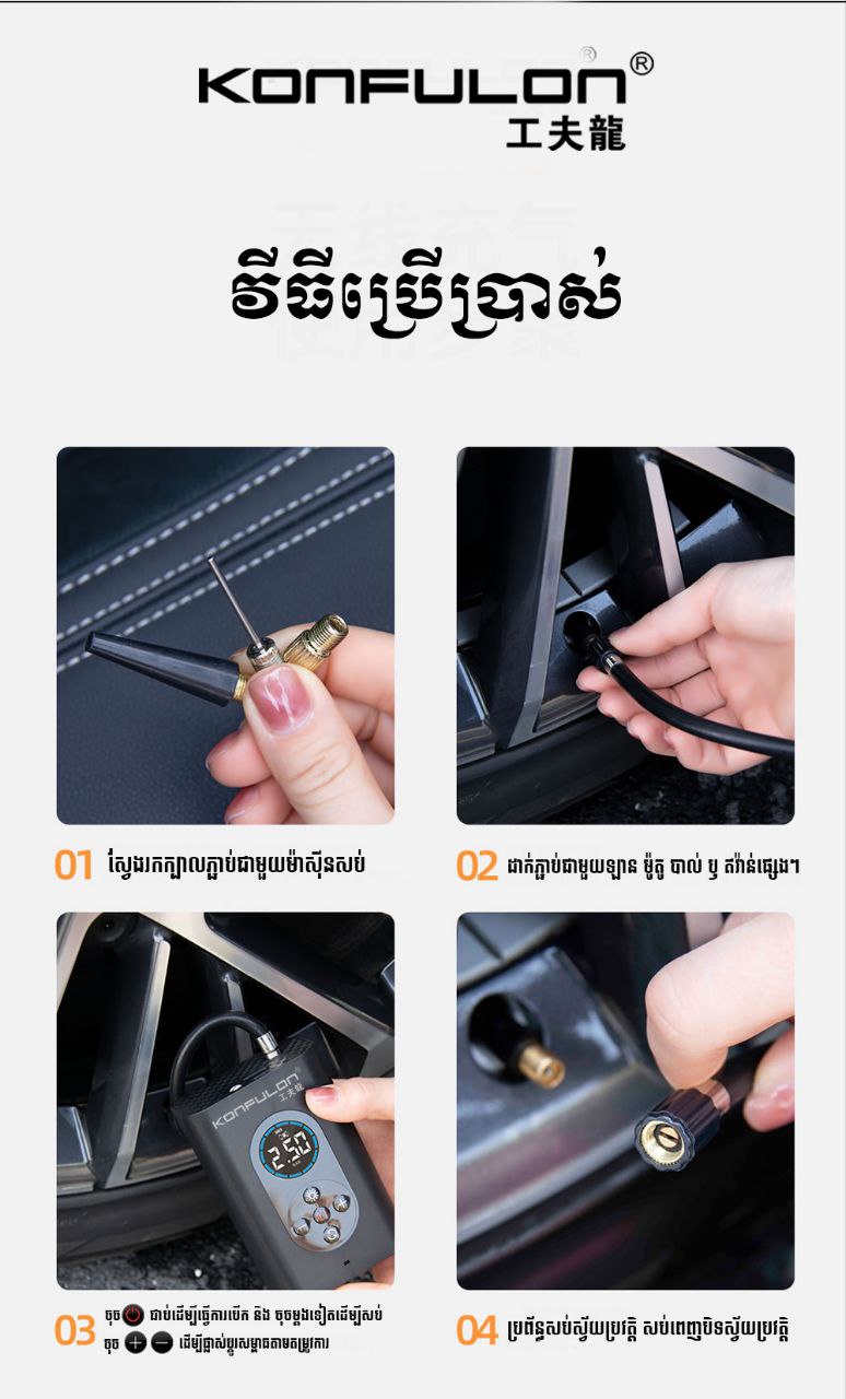 ឧបករណ៍សប់កង់ឡាន Konfulon-CQ01