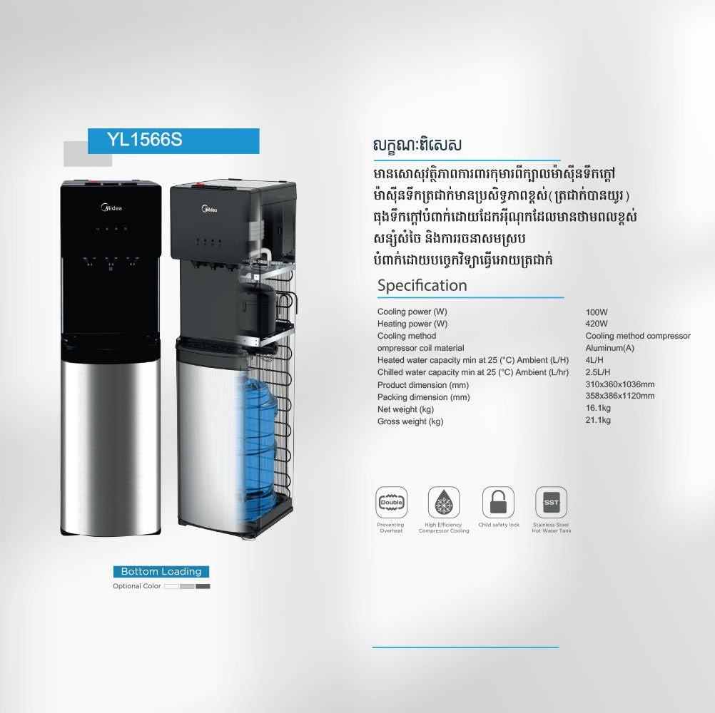 ធុងទឹកក្ដៅត្រជាក់ MIDEA-YL1566S