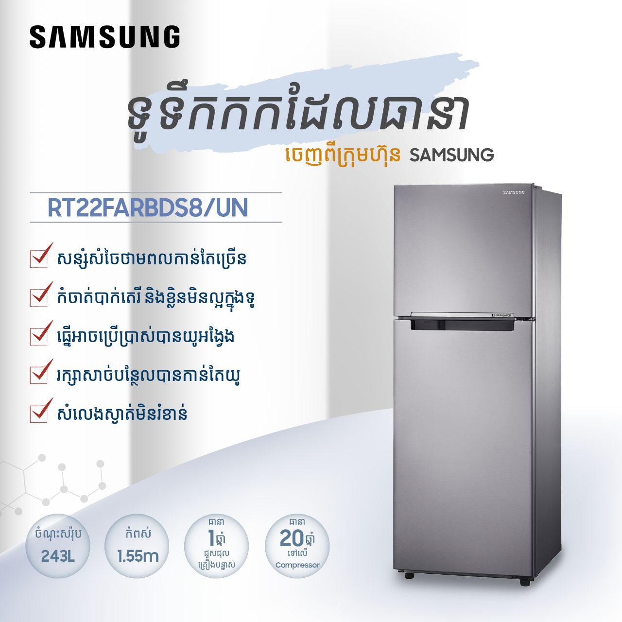 ទូទឹកក SAMSUNG ទ្វាពីរ RT22FARBDS8/UN
