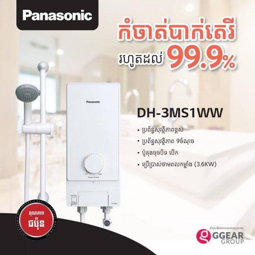 ម៉ាស៊ីនទឹកក្ដៅ Panasonic-DH-3MS1