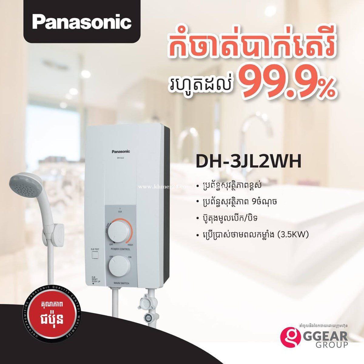 ម៉ាស៊ីនទឹកក្ដៅ Panasonic Instant Water Heater DH-3JL2