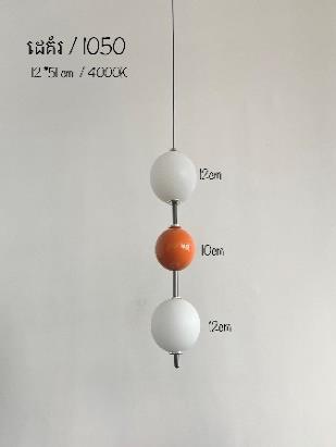 អំពូលដេគ័រ 4000K 12*51cm 1050