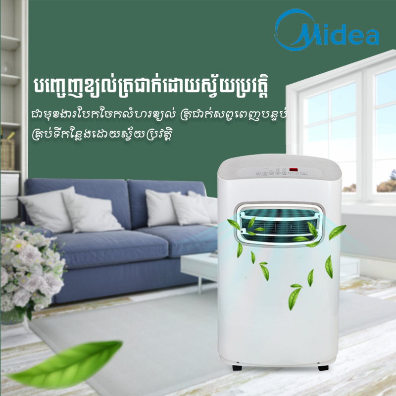 ម៉ាស៊ីនត្រជាក់បញ្ឃរ Midea Air Conditioner 1HP MPPFA-09CRN1