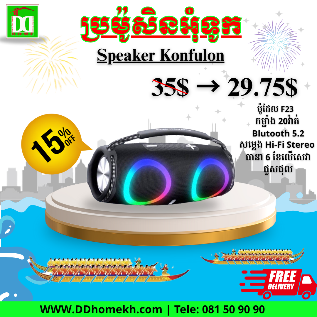 បាស Konfulon Bluetooth Speaker F23