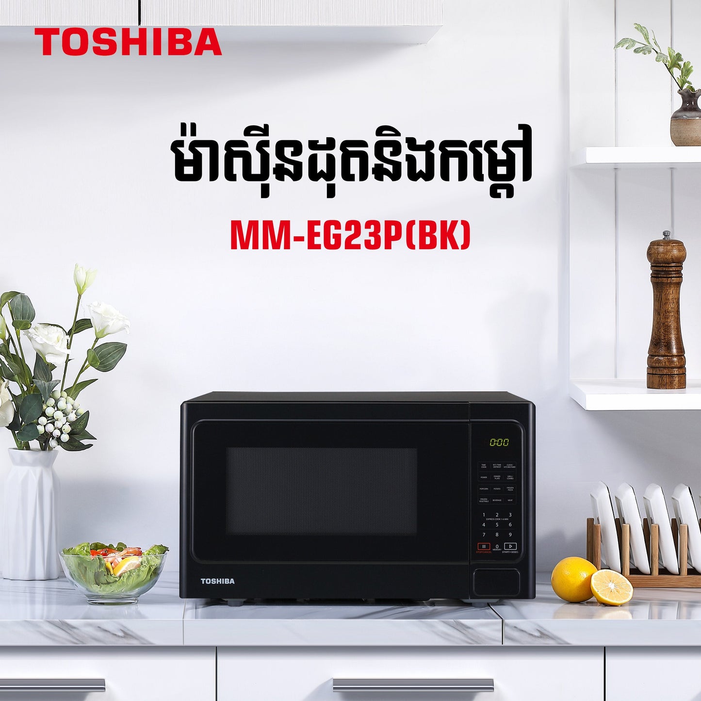ម៉ាស៊ីនកម្ដៅ Toshiba Microwave Oven 23L MM-EG23P