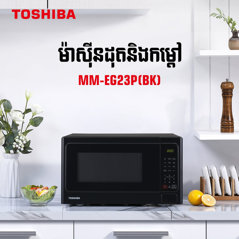 ម៉ាស៊ីនកម្ដៅ Toshiba Microwave Oven 23L MM-EG23P