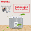 ឆ្នាំងបាយអគ្គិសនី Toshiba Rice Cooker 2.8L RC-T28CEKH