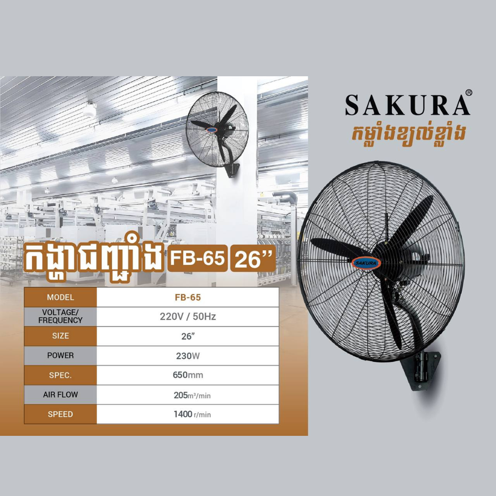 កង្ហាជាប់ជញ្ជាំង Sakura Wall Fan 26inch FB-65-650