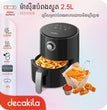 ម៉ាស៊ីនបំពងស្ងួត Decakila Air Fryer 2.5L 1200W KEEC092B